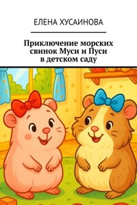 Приключение морских свинок Муси и Пуси в детском саду