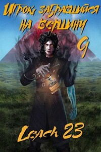 Игрок, забравшийся на вершину. Том 9