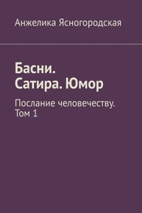 Басни. Сатира. Юмор. Послание человечеству. Том 1