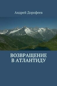 Возвращение в Атлантиду