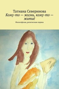 Кому-то – жизнь, кому-то – житиё. Философская, религиозная лирика