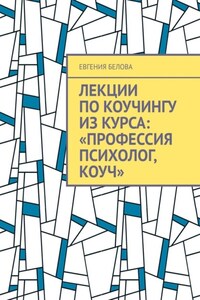 Лекции по коучингу из курса: «Профессия психолог, Коуч»