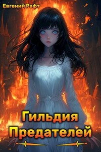 Гильдия Предателей