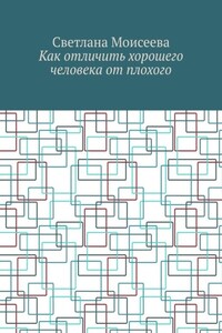 Как отличить хорошего человека от плохого