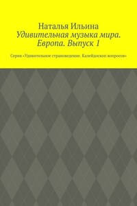Удивительная музыка мира. Европа. Выпуск 1. Серия «Удивительное страноведение. Калейдоскоп вопросов»