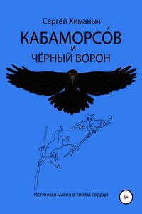 Кабаморсов и чёрный ворон