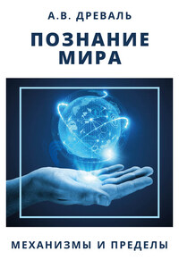Познание мира. Механизмы и пределы