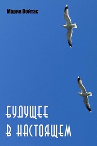 Будущее в Настоящем