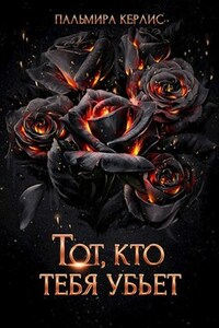 Тот, кто тебя убьет