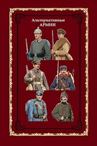 Альтернативные армии мира Первого Императора