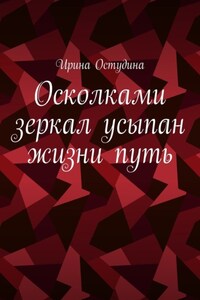 Осколками зеркал усыпан жизни путь