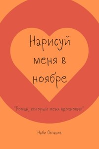 Нарисуй меня в ноябре. «Роман, который меня вдохновил»