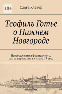 Теофиль Готье о Нижнем Новгороде. Перевод с языка французского, языка парижанина и языка 19 века
