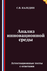 Анализ инновационной среды. Аттестационные тесты с ответами
