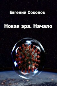 Новая эра. Начало