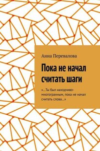 Пока не начал считать шаги
