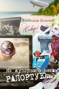 Из мусорного века – рапортую…