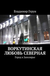 Воркутинская любовь северная. Город в Заполярье