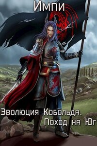 Эволюция Кобольда. Поход на Юг