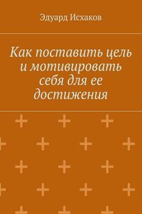 Как поставить цель и мотивировать себя для ее достижения