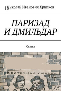 Паризад и Дмильдар. Сказка