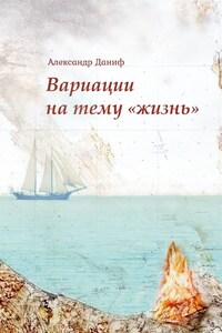 Вариации на тему «жизнь». Прозопоэтический сборник