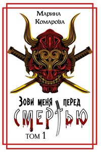 Зови меня перед смертью
