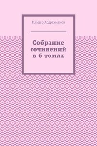 Собрание сочинений в 6 томах
