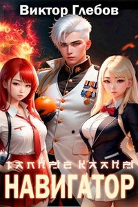 Тайные кланы: Путь Навигатора