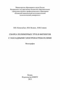 Сварка полимерных труб и фитингов с закладными электронагревателями