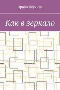 Как в зеркало