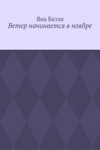 Ветер начинается в ноябре