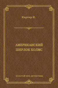 Ник Картер, американский Шерлок Холмс (сборник)