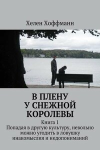 В плену у Снежной королевы. Книга 1