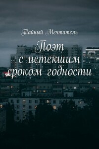 Поэт с истекшим сроком годности