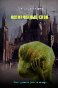 Испорченные киви
