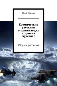 Космические рассказы о пришельцах и прочих чудесах! Сборник рассказов