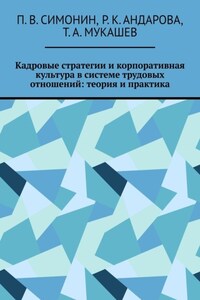 Кадровые стратегии и корпоративная культура в системе трудовых отношений: теория и практика
