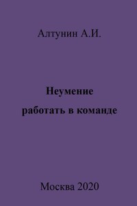 Неумение работать в команде