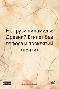 Древний Египет без пафоса и проклятий (почти)