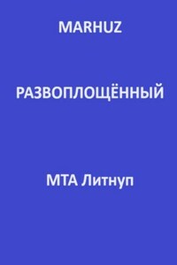 Развоплощённый