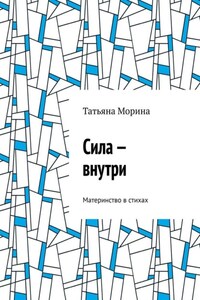 Сила – внутри. Материнство в стихах