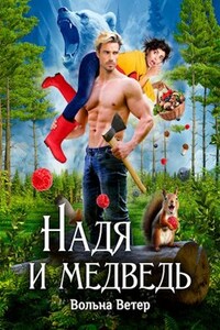 Надя и медведь