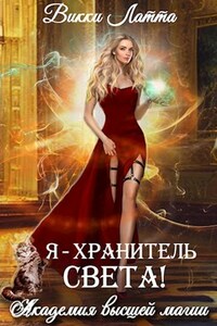 Я - хранитель света!