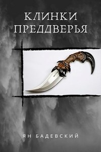 Клинки Преддверья