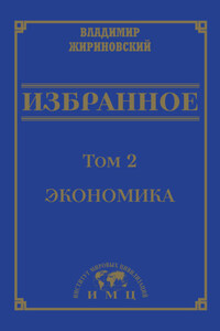 Избранное в 3 томах. Том 2: Экономика