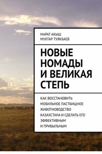 Новые номады и Великая степь. Как восстановить мобильное пастбищное животноводство Казахстана и сделать его эффективным и прибыльным