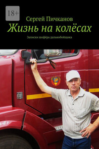 Жизнь на колёсах. Записки шофёра дальнобойщика