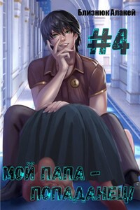 Мой папа - попаданец! Книга 4