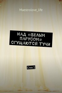 Над «Белым парусом» сгущаются тучи. Стих 1